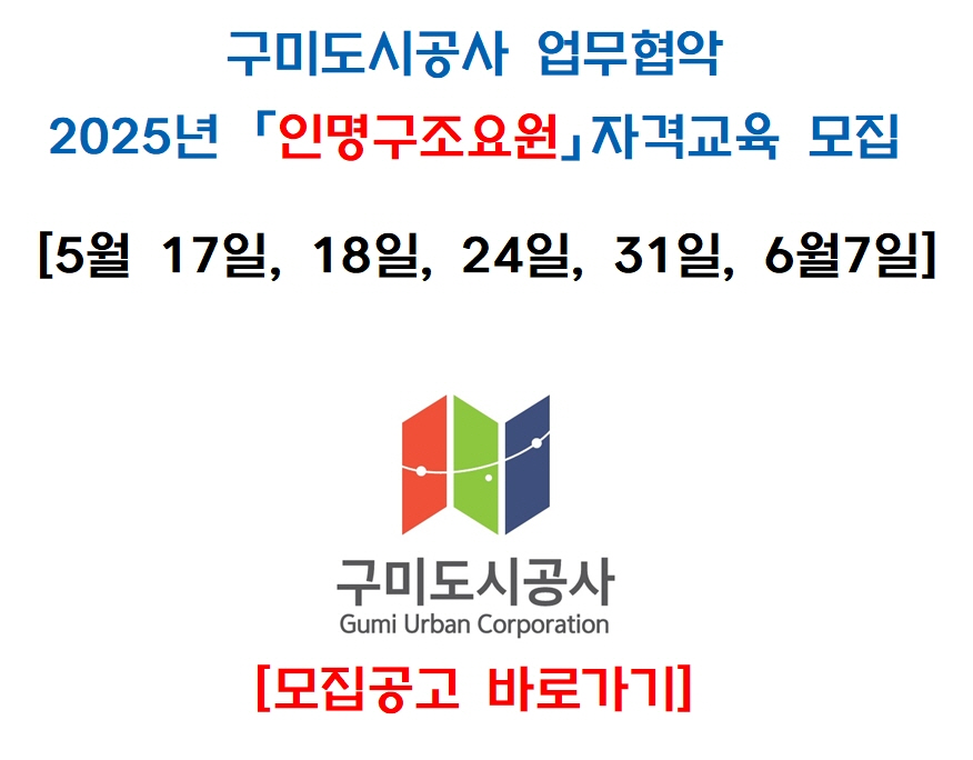 [구미] 2025년 5월 인명구조요원 [신규] 자격교육